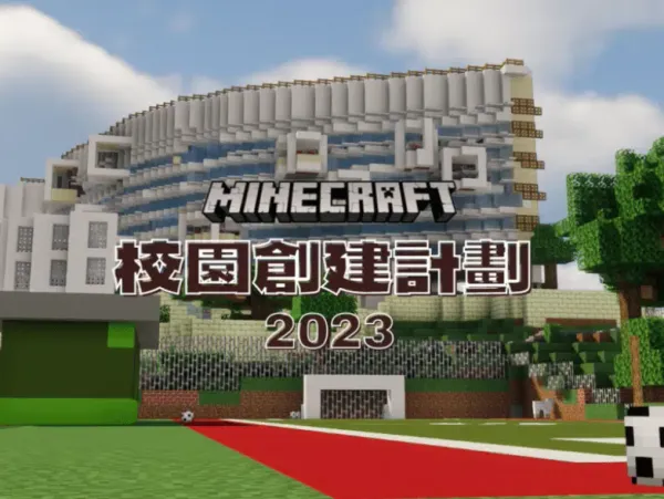 Minecraft 校園創建課程